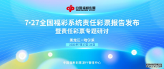 中国福利彩票发行管理中心在我省举办全国福彩系统责任彩票报告发布活动